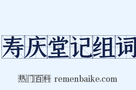 寿庆堂记组词是什么意思的图片